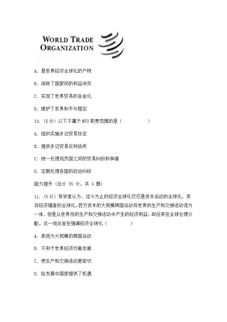 人教版(2012)九年级历史与社会下册《7.2经济全球化》同步练习题及答案03