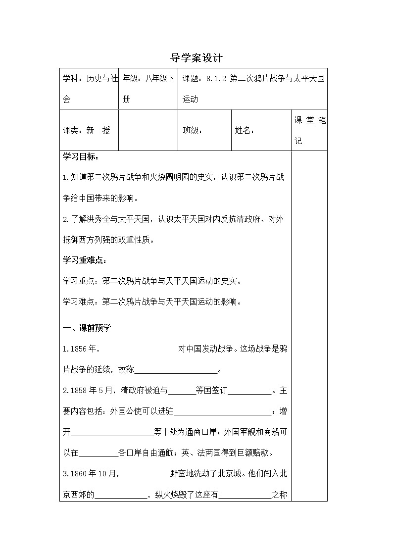 人教版八年级历史与社会下册 8.1.2《第二次鸦片战争与太平天国运动》导学案设计第1页
