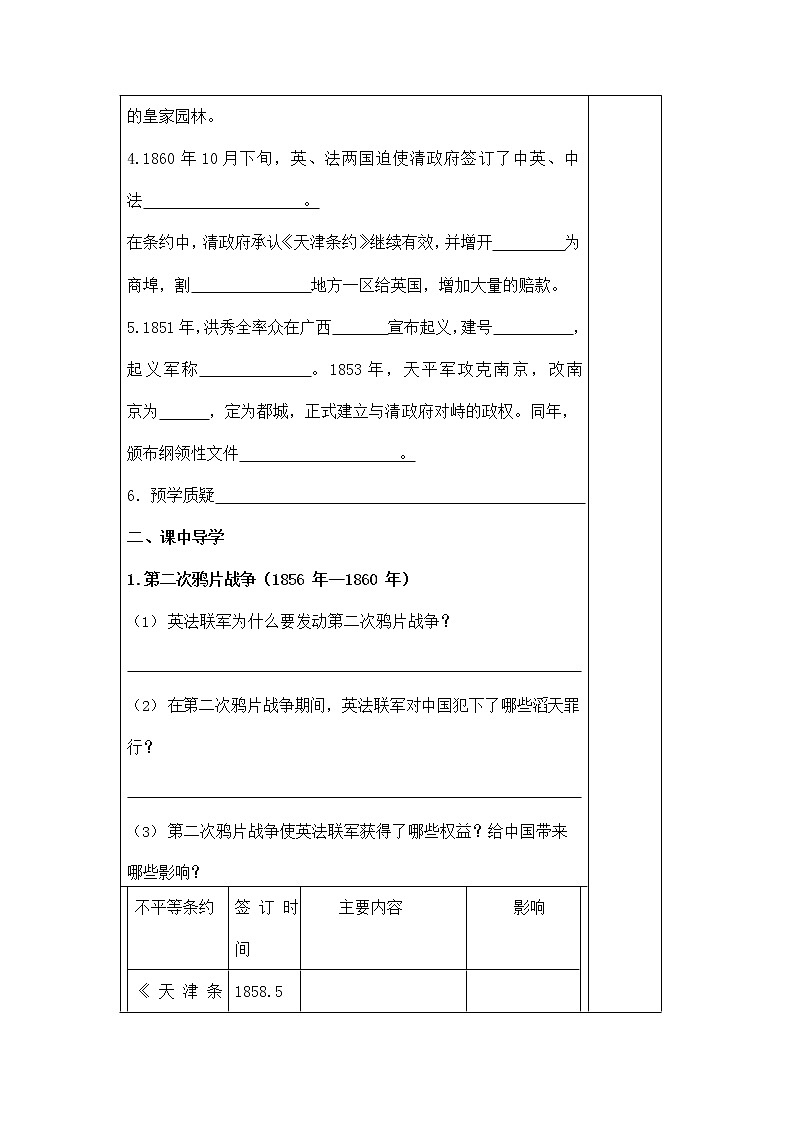 人教版八年级历史与社会下册 8.1.2《第二次鸦片战争与太平天国运动》导学案设计第2页