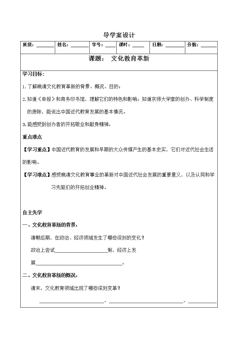 人教版八年级历史与社会下册 8.3.2《文化教育革新》导学案设计201