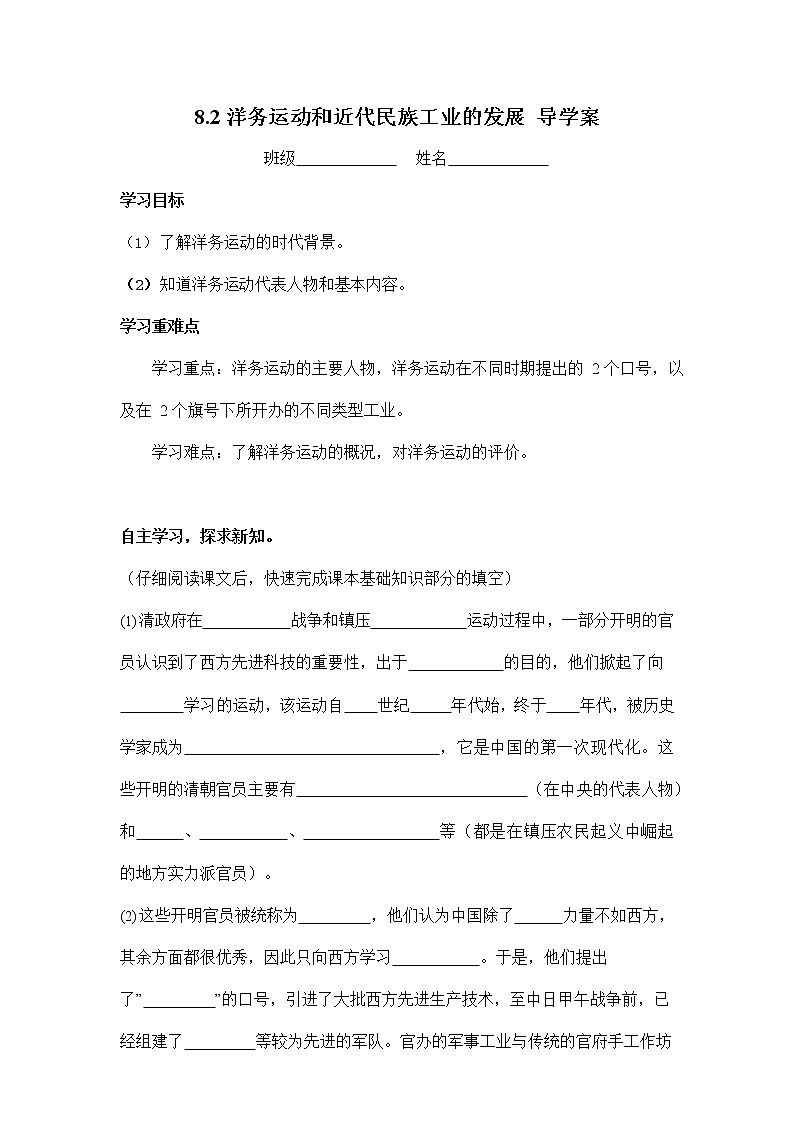 人教版八年级历史与社会下册 8.2《洋务运动与近代民族工业的发展》导学案设计1第1页