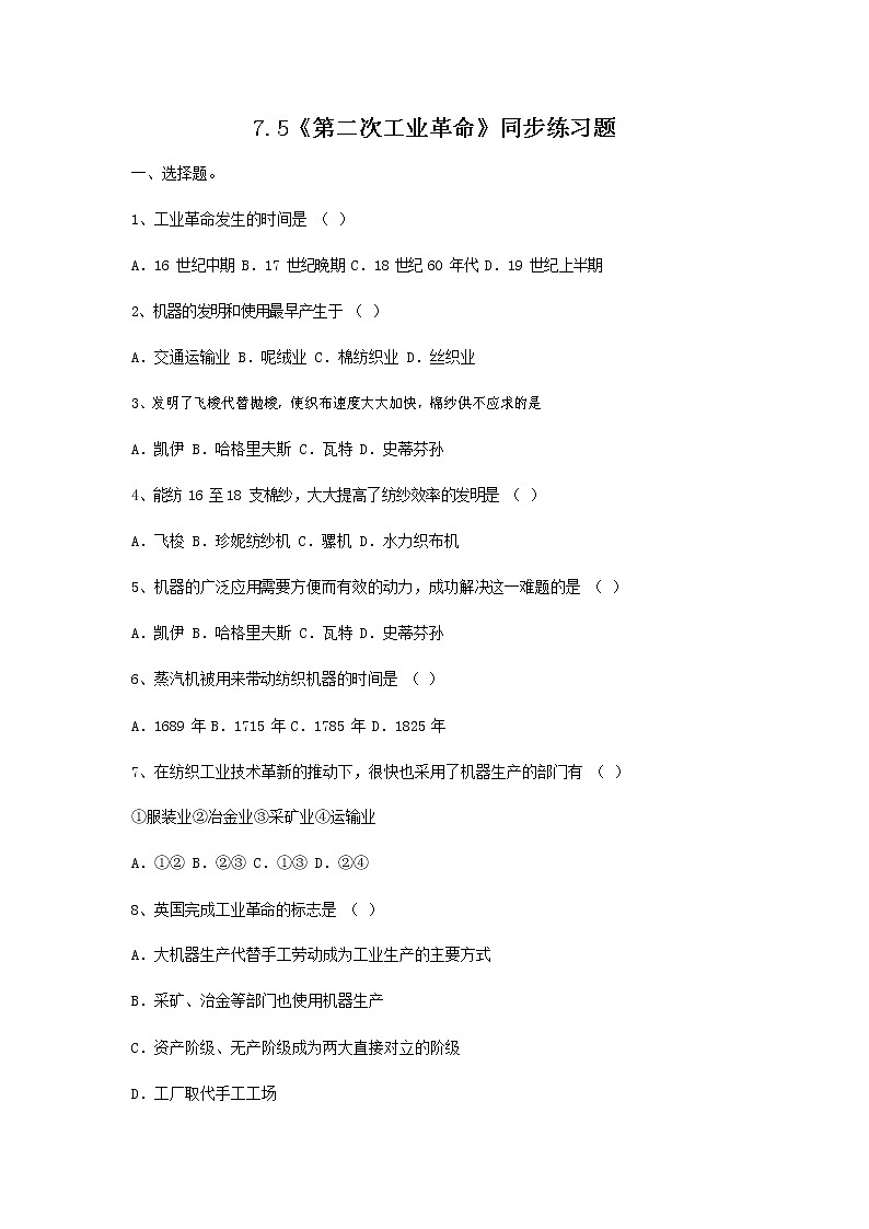 人教版八年级历史与社会下册 7.5《第二次工业革命》同步练习题无答案第1页