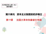 人教部编版九年级历史上册 第十九课 法国大革命和拿破仑帝国 课件