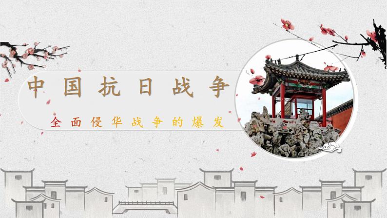 历史与社会九年级上册 3.1.2 全面侵华战争的爆发 人教版课件PPT第1页