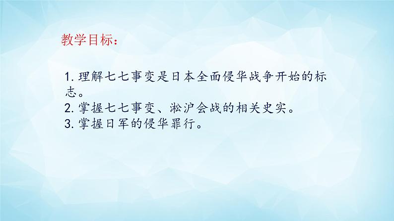 历史与社会九年级上册 3.1.2 全面侵华战争的爆发 人教版课件PPT第2页