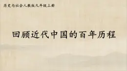 历史与社会九年级上册 综合探究四 回顾近代中国的百年历程 人教版课件PPT