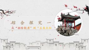初中历史与社会人教版 (新课标)九年级上册综合探究一 从“驱除鞑虏”到“五族共和”授课ppt课件