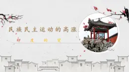 历史与社会九年级上册 2.2.2 印度的觉醒 人教版课件PPT