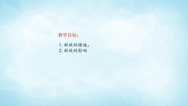 历史与社会九年级上册 2.3.2 新政的措施 人教版课件PPT02
