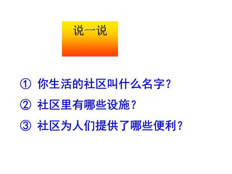 人教版历史与社会七年级上册课件：1.1.2在社区中生活（共21张PPT）06