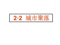 人教版历史与社会七年级上册 1.2.2城市聚落（共25张PPT）课件PPT