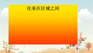 初中历史与社会人教版 (新课标)七年级上册往来在区域之间优秀课件ppt