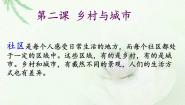 初中历史与社会人教版 (新课标)七年级上册第二课 乡村与城市综合与测试评优课课件ppt