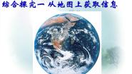 2020-2021学年第一单元 人在社会中生活综合探究一 从地图上获取信息带着地图去旅行精品课件ppt