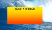 人教版 (新课标)七年级上册第二单元 人类共同生活的世界第1课 大洲和大洋海洋对人类的影响完整版课件ppt