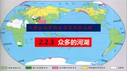 人教版历史与社会七年级上册2.2.3 众多的河湖教学课件（共50张PPT）