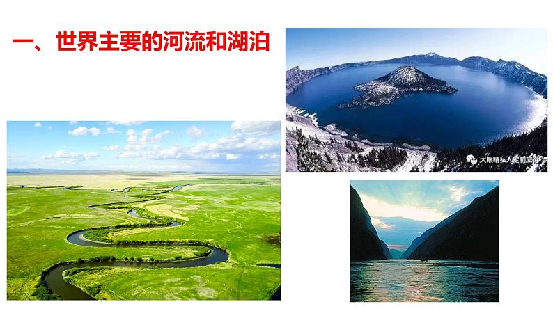 人教版历史与社会七年级上册2.2.3 众多的河湖教学课件(共50张PPT)03