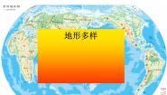 初中历史与社会风光迥异一等奖ppt课件