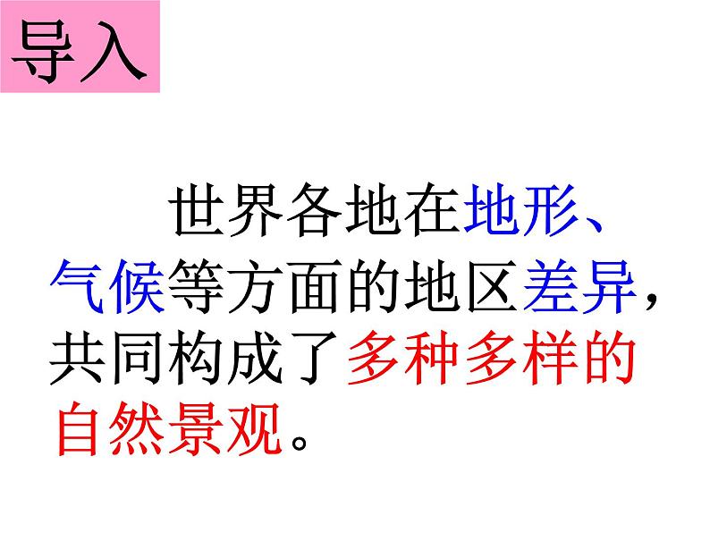 人教版历史与社会七年级上册课件:2.2.4风光迥异(共28张PPT)04