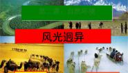 初中历史与社会人教版 (新课标)七年级上册风光迥异公开课课件ppt
