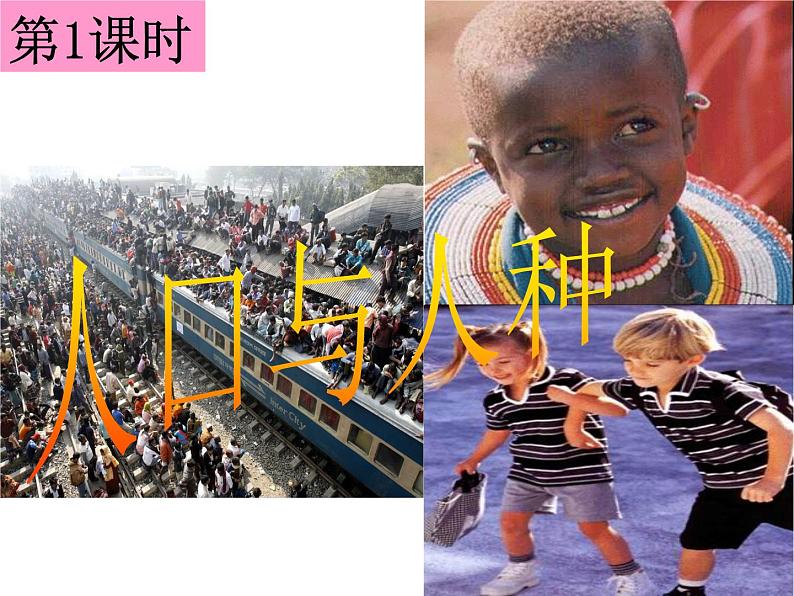 人教版历史与社会七年级上册课件:2.3.1--人口与人种(共34张PPT)02