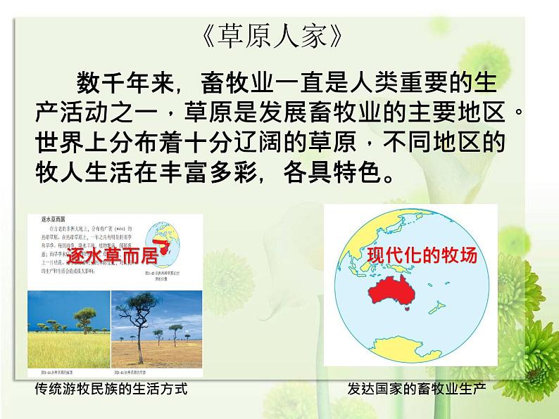 人教版历史与社会七年级上册 3.4.1逐水草而居(共28张PPT)课件PPT第1页
