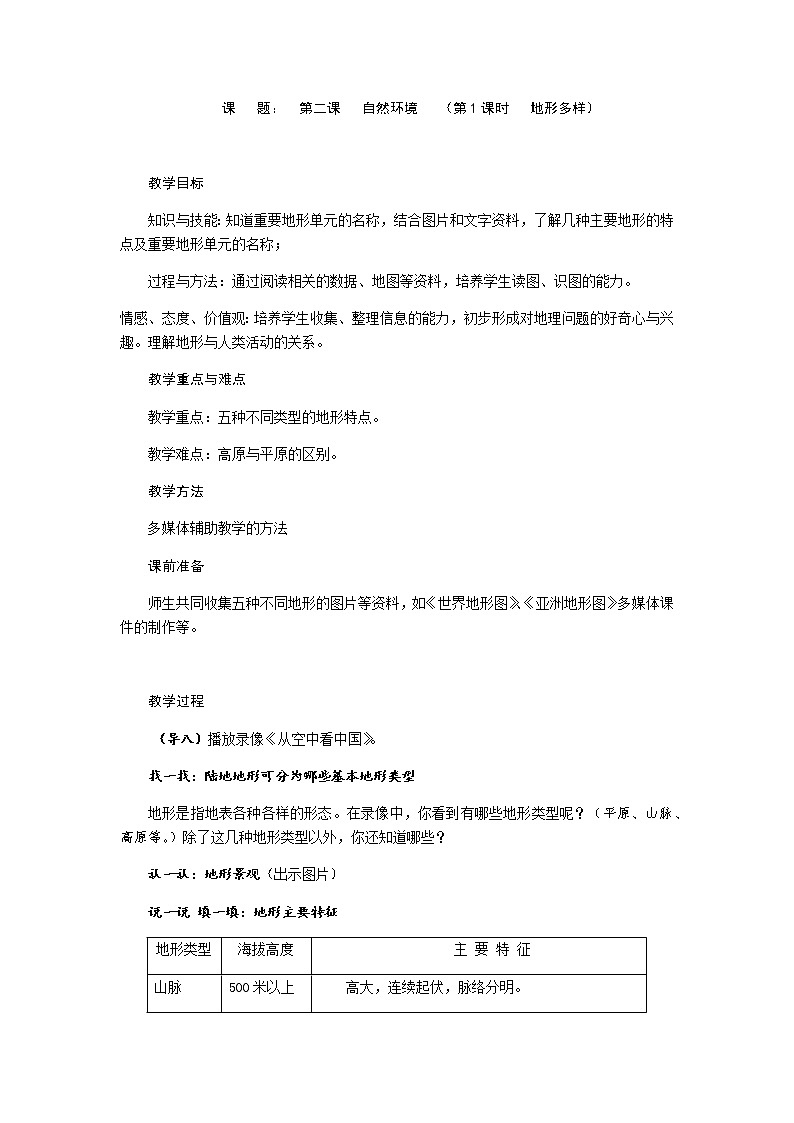 第二单元 第二课 自然环境(第1课时 地形多样)教案第1页