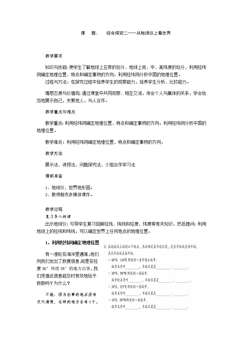 综合探究二──从地球仪上看世界(第2课时)教案-人教版历史与社会七年级上册01