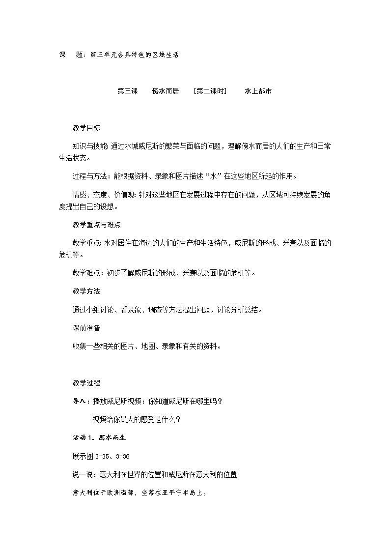 第三单元 第三课 傍水而居(第2课时 水上都市)教案-人教版历史与社会七年级上册01