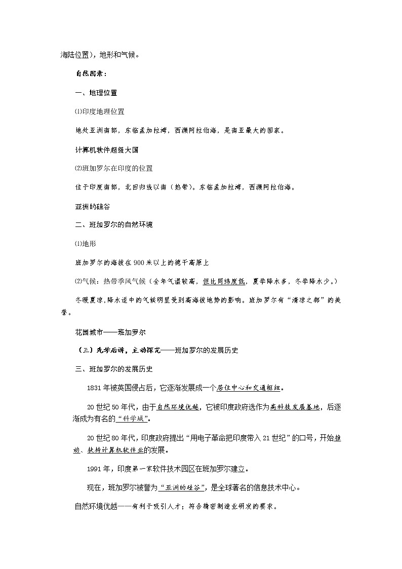 第四单元 第三课 IT新城:班加罗尔 教案-人教版历史与社会七年级上册02
