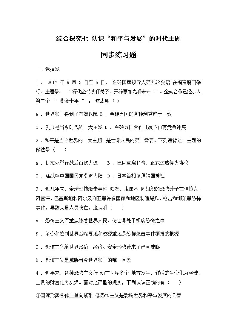 人教版(2012)九年级历史与社会下册《综合探究七 认识“和平与发展”的时代主题》练习题及答案第1页