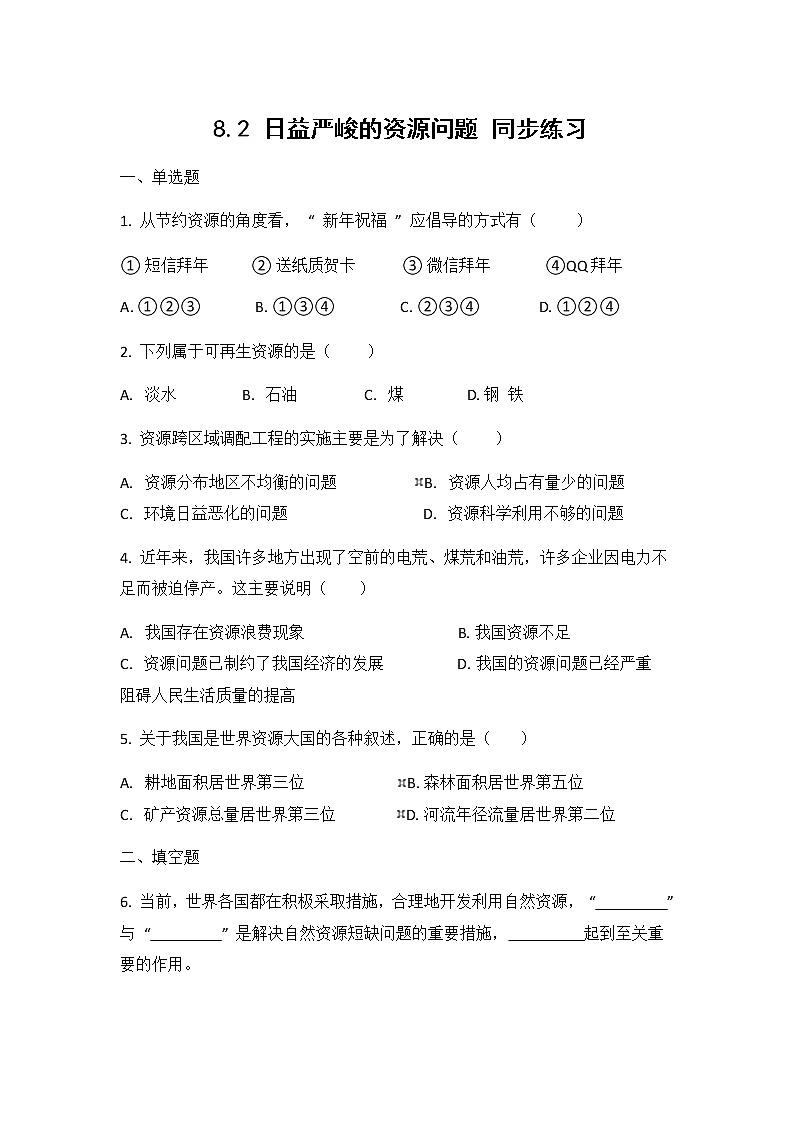 人教版(2012)九年级历史与社会下册《8.2日益严峻的资源问题》同步练习题及答案第1页