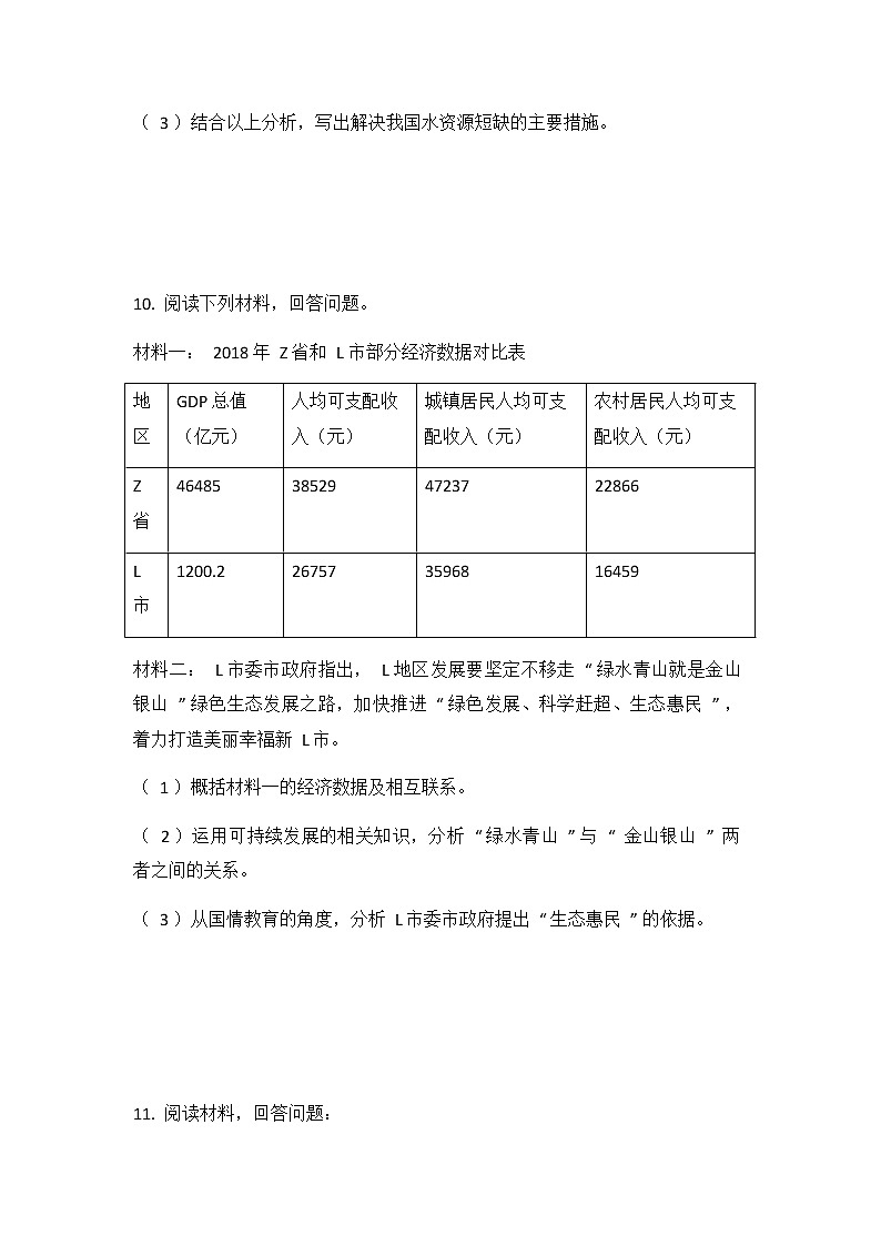 人教版(2012)九年级历史与社会下册《8.2日益严峻的资源问题》同步练习题及答案第3页