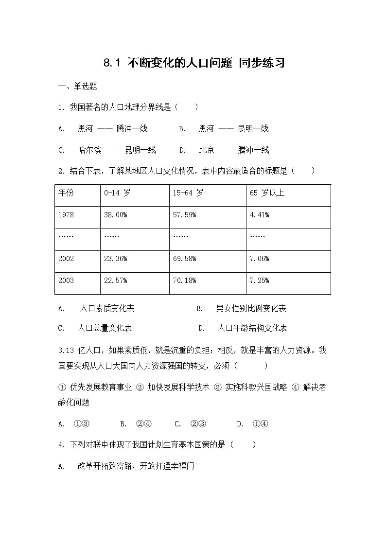 人教版(2012)九年级历史与社会下册《8.1不断变化的人口问题》同步练习题及答案第1页