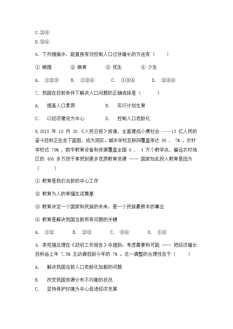 人教版(2012)九年级历史与社会下册《8.1不断变化的人口问题》同步练习题及答案第3页