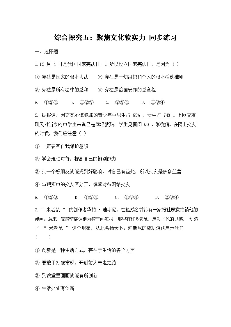 人教版(2012)九年级历史与社会下册《综合探究五 聚焦文化软实力》同步练习题及答案01