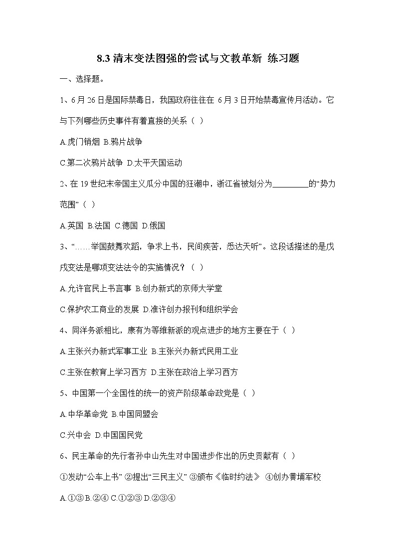 人教版八年级历史与社会下册 8.3《清末变法图强的尝试与文教革新》练习题无答案01