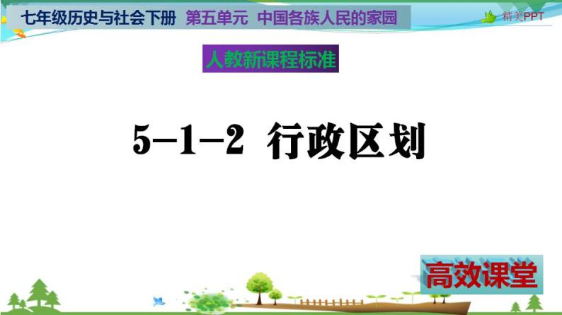 (人教版) 七年级 历史与社会 下册同步教学精品课件 5-1-2 行政区划02