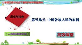 (人教版) 七年级 历史与社会 下册同步教学精品课件 5-2-3 母亲河——黄河长江