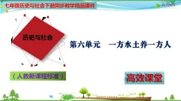 (人教版) 七年级 历史与社会 下册同步教学精品课件 6-1-2 沟壑纵横的黄土高原