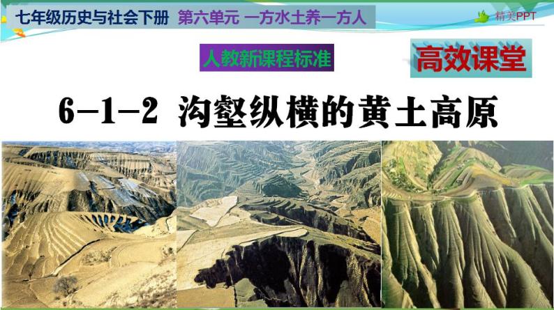 (人教版) 七年级 历史与社会 下册同步教学精品课件 6-1-2 沟壑纵横的黄土高原02