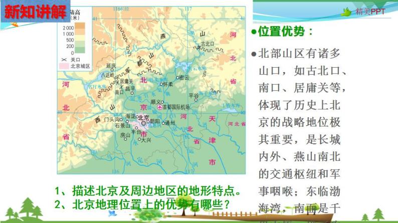 (人教版) 七年级 历史与社会 下册同步教学精品课件 6-1-3 古老而现代的首都——北京05