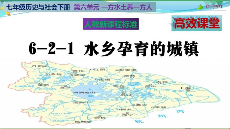 (人教版) 七年级 历史与社会 下册同步教学精品课件 6-2-1 水乡孕育的城镇02