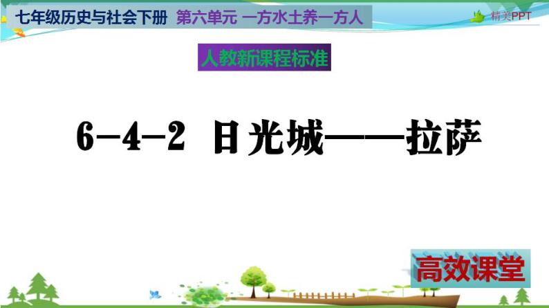 (人教版) 七年级 历史与社会 下册同步教学精品课件 6-4-2 日光城——拉萨02