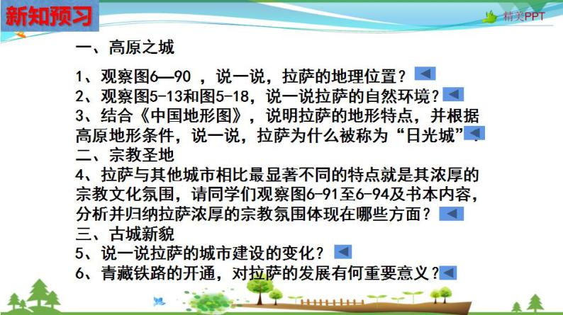 (人教版) 七年级 历史与社会 下册同步教学精品课件 6-4-2 日光城——拉萨04