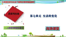 (人教版) 七年级 历史与社会 下册同步教学精品课件 7-2-1 生活中的文化传播