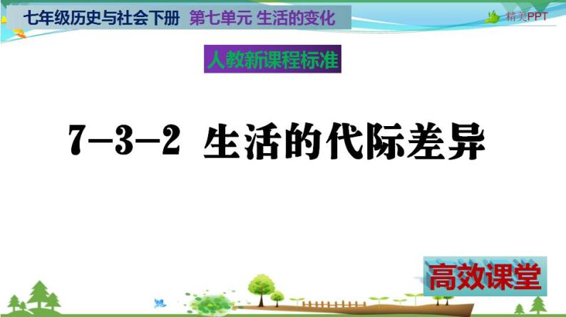 (人教版) 七年级 历史与社会 下册同步教学精品课件 7-3-2 生活的代际差异02