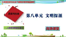 (人教版) 七年级 历史与社会 下册同步教学精品课件 8-3-2 炎帝、黄帝与尧舜禹的传说