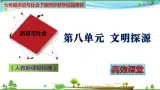 (人教版) 七年级 历史与社会 下册同步教学精品课件 8-3-2 炎帝、黄帝与尧舜禹的传说