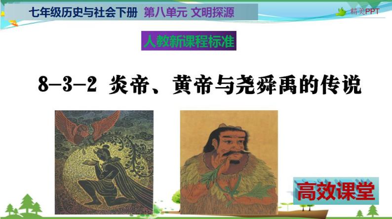 (人教版) 七年级 历史与社会 下册同步教学精品课件 8-3-2 炎帝、黄帝与尧舜禹的传说02